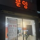 주정차106 | 금정구 맛집 부산대 떡볶이 분잉 후기