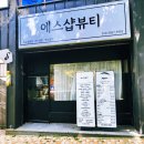 속눈썹 왁싱 에스샵뷰티