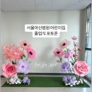 서울아산병원어린이집