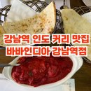 보승회관 강남역점 | [강남] 강남 주차 가능 현지 인도 셰프가 요리하는 인도 커리 맛집 추천 바바인디아 강남역점 세트 A 후기