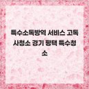 평택유품정리화재청소특수청소 네이버블로그