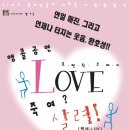 연극 : LOVE,죽여?살려! ( 가장싸게 보시는방법 : 사랑티켓예매 ) 이미지