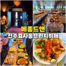 토마토앤김밥 | 전주 브런치 뷔페 메종드앤 효자동 브런치 맛집