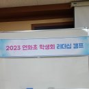 인천연화초등학교 이미지