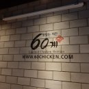60계치킨서울 이미지