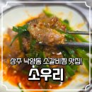 소우리 | 상주 낙양동 소우리 후기 소갈비찜에 쌈 싸 먹고 밥까지 제대로 맛보기