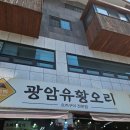 광암유황오리 이미지