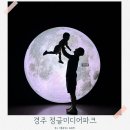렛 힐리스 아트캠핑 | 경주 아이와 가볼만한 곳 실내 체험 포토존 주차편한 정글미디어파크