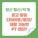 빽다방 양산평산점 | 양산 평산 헬스장 양산 덕계 헬스장 양산 평산에서 다이어트/재활/벌크업 가능한 PT 찾는다면?