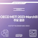 OECD MSTI 2023-March의 주요 결과 이미지