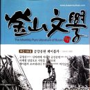 하와이 연정,마곡사 가는 길-박중선/부산문학 23년 3월(37)호 이미지