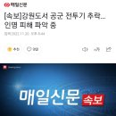 [속보]강원도서 공군 전투기 추락…인명 피해 파악 중 이미지