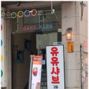 군자역(능동 맛의거리) (옥외3) | 광진구능동맛집 유유샤브 군자역점, 무한리필 가성비 끝판왕 후기