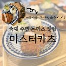 미스터카츠숙대 | 숙대입구, 숙대 주변 돈까스 맛집 '미스터카츠'