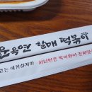 윤옥연할매떡볶이명덕점