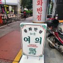 중화반점여의 이미지