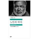 노인과 바다 줄거리 결말 후기 첫문장 - 헤밍웨이 걸작 소설 추천