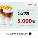 스마일페이_파스쿠찌
