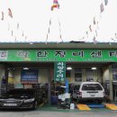 착한정비센터(도당점) 이미지