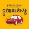 대원자동차해체재활용산업 네이버블로그