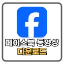<b>페이스북</b> 동영상 다운로드