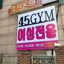 45GYM산본점 이미지