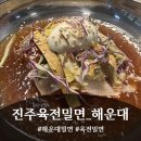 진주육전밀면 | [부산/해운대] 신랑이랑 데이트! 육전이 듬뿍 올라간 '진주육전밀면' 솔직 후기