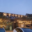 통나무집닭갈비 이미지