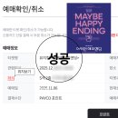 해피로PC | 뮤지컬 어쩌면 해피엔딩 티켓팅 성공 후기 +꿀팁