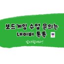 놀면서 배우는 창의보드게임 이미지