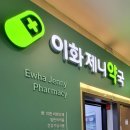 이화제니약국 이미지