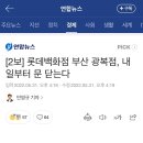 [2보] 롯데백화점 부산 광복점, 내일부터 문 닫는다 이미지