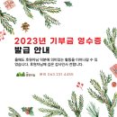 2023년 기부금영수증 발급안내 이미지