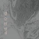 강승원(58) 작곡가 ‘강승원 일집’ - 2017.3.2.동아 外 이미지