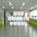 경희대 퍼스트 부부태권도 | 창곡동 경희대퍼스트부부태권도