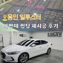 용인 아반떼 썬팅 일루스터 솔라가드 제니스 IR 내돈내산 재시공 후기