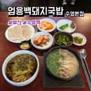 부산 돼지국밥 맛집 엄용백 돼지국밥 수영본점 후기, 메뉴, 웨이팅, 주차