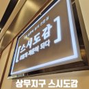 스시도감 | 상무지구 직장인 점심 추천 스시도감 점심특선 내돈내산 후기