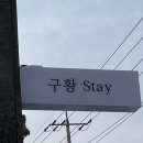 구황스테이 | 경주 독채숙소 :: 에어비앤비 구황stay 추천 후기