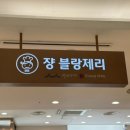 (주)동양냉장 | 서울 빵지순례, 낙성대 유명빵집을 롯데백화점 관악점에서 &#39;쟝 블랑제리 롯데백화점 관악점&#39;