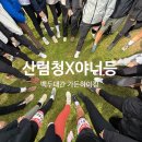 백두농장 | 제3회 백두대간 가든하이킹 참여, 어흥코스 등산코스 후기