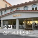 산토리니 | 춘천 당일치기 필수 코스? 산토리니 카페 솔직 후기 (인생샷 명소 vs 음료 맛)