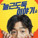 연극 늘근도둑이야기 이미지