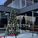 더숲 | 정관 젬스톤 인더숲 방문후기 | 송정 젬스톤 이전 오픈 카페 솔직리뷰