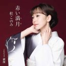 横顔 - 杜このみ (2025年 7月 2日 発売 / 赤い満月 c/w) 이미지