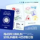 제8회 유네스코 아시아태평양지역위원회 총회 | 🇺🇳 제 49차 HIMUN 모의 UN 총회 관람 신청 🇺🇳