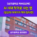 성주중학교 | [학부모교육] AI 시대, 작가로 사는 법_당신의 이야기가 책이 된다면_김주영강사_AI리터러시교육