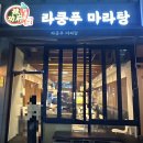 라쿵푸마라탕신월성점 이미지