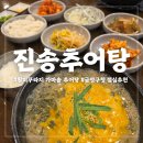 진송추어탕 | 부산 금정구청 근처 추어탕 맛집! 부모님과 산책 후 진송추어탕 활미꾸라지 가마솥탕 후기