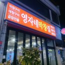 삼계동 1479-6 ∼ 삼계동 장수탕 앞 | 삼계동곱창전골맛집 영자네막창집